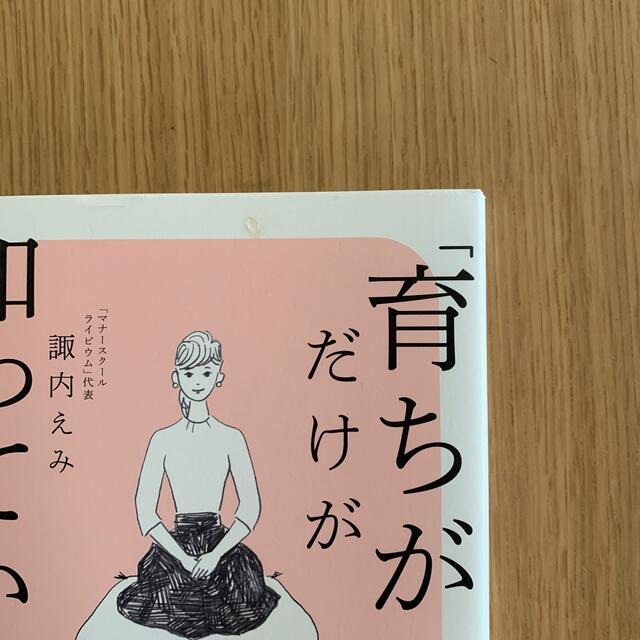 ダイヤモンド社(ダイヤモンドシャ)の「育ちがいい人」だけが知っていること エンタメ/ホビーの本(文学/小説)の商品写真