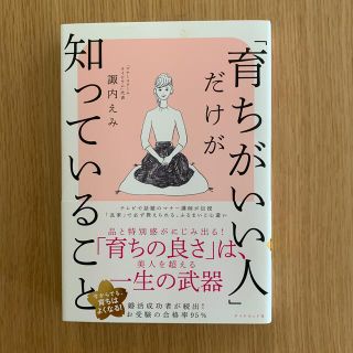 ダイヤモンドシャ(ダイヤモンド社)の「育ちがいい人」だけが知っていること(文学/小説)