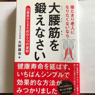 寝たきり老人になりたくないなら大腰筋を鍛えなさい １０歳若がえるための５つの運動(健康/医学)