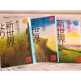 コウダンシャ(講談社)の小説『新世界より』上中下巻（３冊セット）(文学/小説)