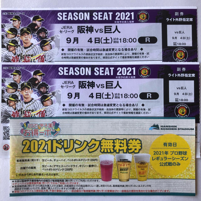 甲子園9月4日阪神vs巨人ライトスタンドペアチケット