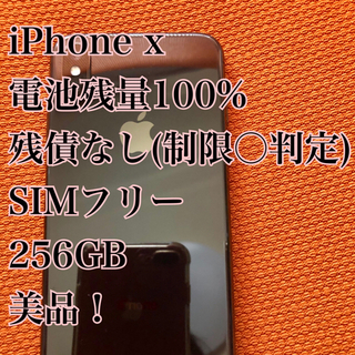 iPhoneX(Simフリー) 256GB スペースグレー 残債なし美品(スマートフォン本体)