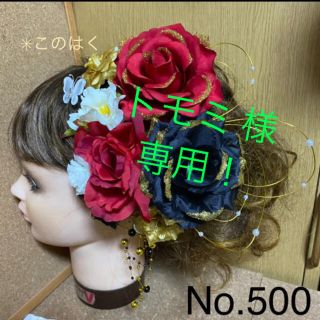 No.500 豪華！赤×黒　♡ 成人式髪飾り 振袖髪飾り 前撮り フラワーピン(ヘアアクセサリー)