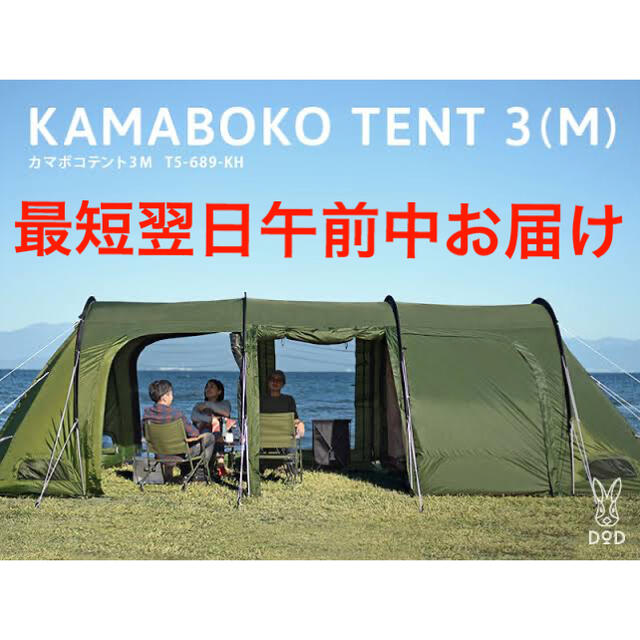 DOD カマボコテント3M カーキKAMABOKO TENT 3(M)新品