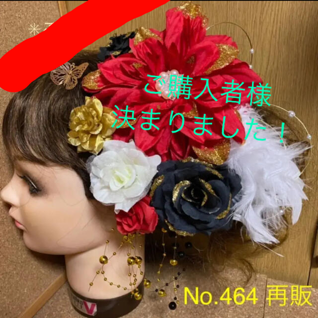 No.464 【再販】豪華！ビジュー付きダリア 赤白黒金　♡ 振袖髪飾り 成人式