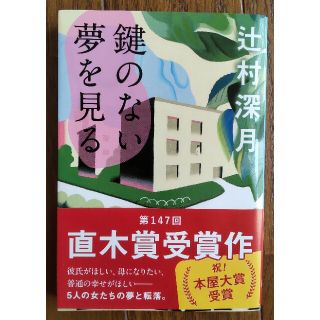 鍵のない夢を見る(文学/小説)