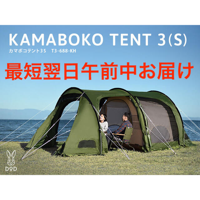 【超安い】  DOD KAMABOKO 新品未開封 カマボコテント3S 3(S) TENT テント/タープ