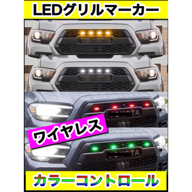 ☆最終割引☆ワイヤレス 色変換☆LEDグリルマーカー4灯　ＳＵＶグリル