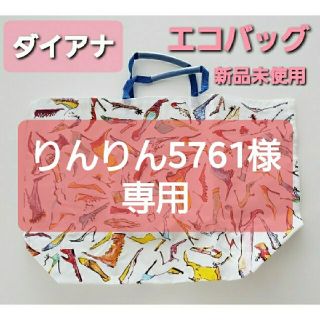 ダイアナ(DIANA)のりんりん5761様専用 ダイアナ エコバッグ(エコバッグ)