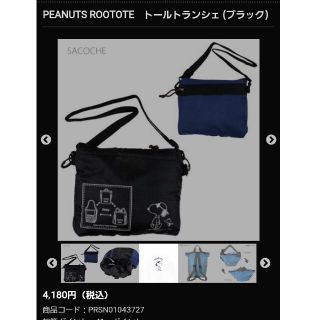 スヌーピー(SNOOPY)のスヌーピー ROOTOTE トールトランシェ ブラック(キャラクターグッズ)