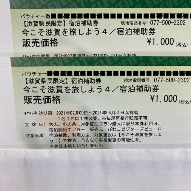 今こそ滋賀を旅しよう第4弾　宿泊補助券（コンビニ券） 2枚