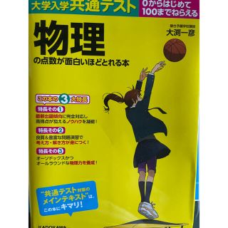 カドカワショテン(角川書店)の大学入学共通テスト　物理の点数が面白いほどとれる本 ０からはじめて１００までねら(語学/参考書)