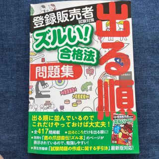 医薬品登録販売者試験対策ズルい！合格法出る順問題集(資格/検定)