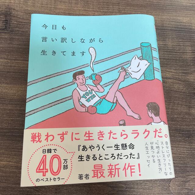 今日も言い訳しながら生きてます エンタメ/ホビーの本(文学/小説)の商品写真