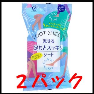 流せる足もとスッキリシート  携帯用 20枚入×２パック (制汗/デオドラント剤)