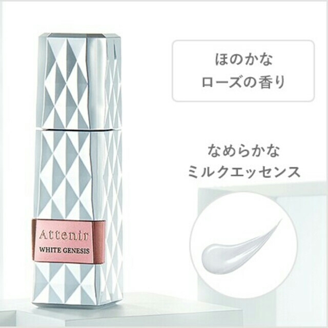 Attenir(アテニア)の新品✴アテニア✴ホワイトジェネシス✴30ml✴薬用美容液✴美白✴未開封✴シミ コスメ/美容のスキンケア/基礎化粧品(美容液)の商品写真