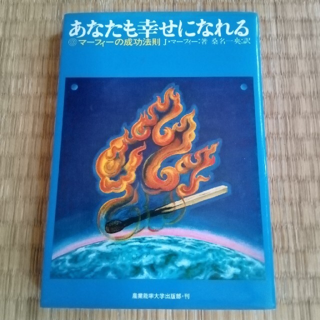 あなたも幸せになれる　マーフィー エンタメ/ホビーの本(ノンフィクション/教養)の商品写真