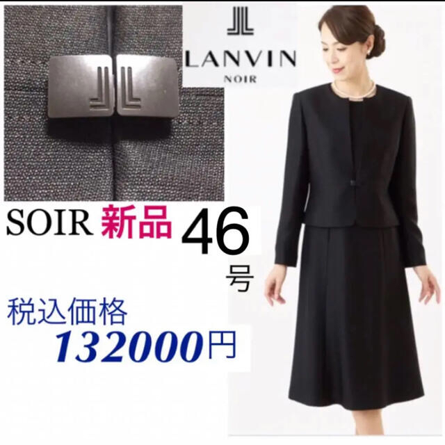 SOIR - 新品未使用　最高峰　ソワール　ランバン　ブラックフォーマル　礼服
