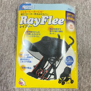 ティーレックス(T-REX)の【8/31お値下げ】帆付ベビーカー用日よけカバー RayFlee レイフリー(ベビーカー用アクセサリー)