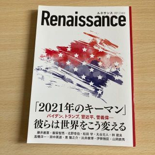 Renaissance 2021.2 vol.6 ルネサンス オピニオン誌(ニュース/総合)