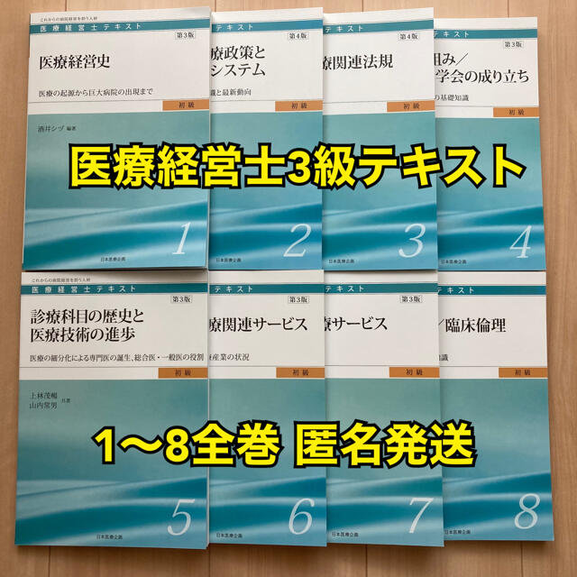 医療経営士3級テキスト1〜8巻セット 匿名発送