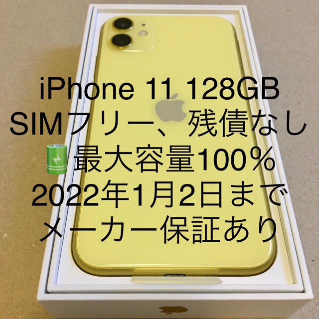 格安新品 iPhone - iPhone 11 128GB イエロー スマートフォン本体