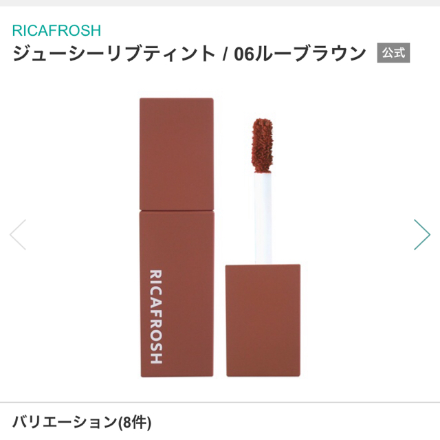 3ce(スリーシーイー)のリカフロッシュ　RICAFROSH ジューシーリブティント 06 ルーブラウン コスメ/美容のベースメイク/化粧品(口紅)の商品写真