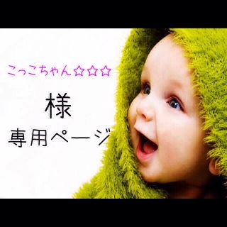 こっこちゃん☆☆☆様予約ページ(その他)