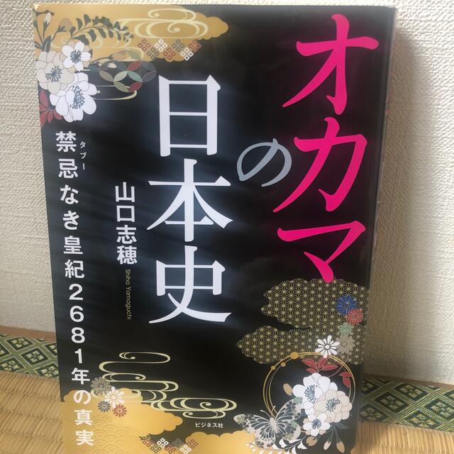 オカマの日本史 禁忌なき皇紀２６８１年の真実 エンタメ/ホビーの本(人文/社会)の商品写真