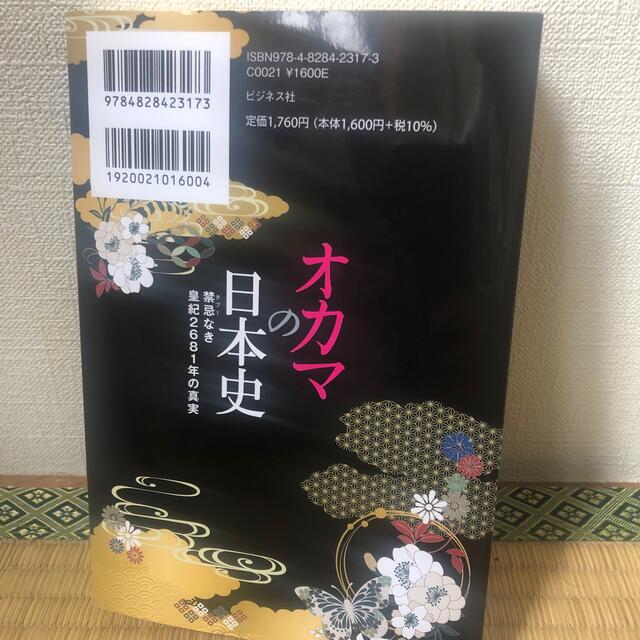 オカマの日本史 禁忌なき皇紀２６８１年の真実 エンタメ/ホビーの本(人文/社会)の商品写真