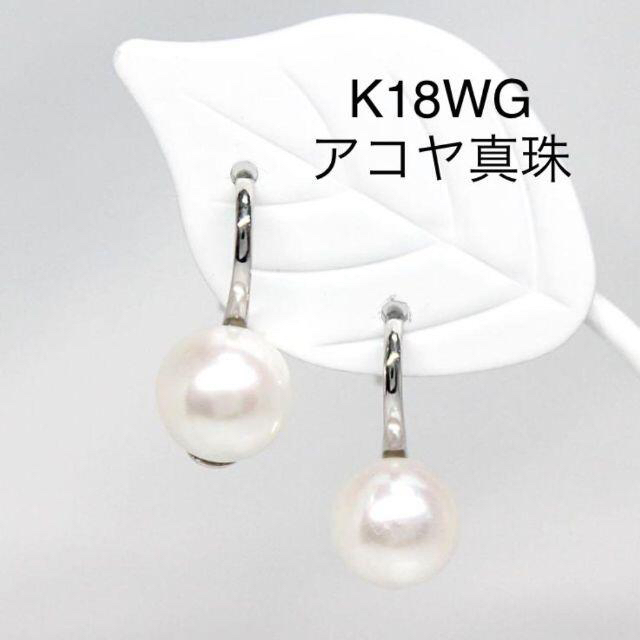 K18WG　アコヤ真珠ピアス　約 7.2mm