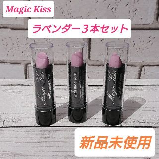 ３本セット・Magic kiss(マジックキス) ラベンダー(口紅)