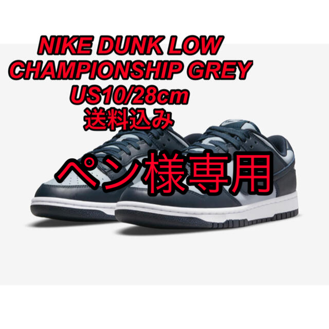 NIKE Dunk Low Championship Grey 28cm