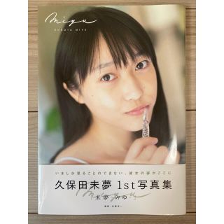 【美品】久保田未夢　写真集　Amazon限定表紙版(アート/エンタメ)