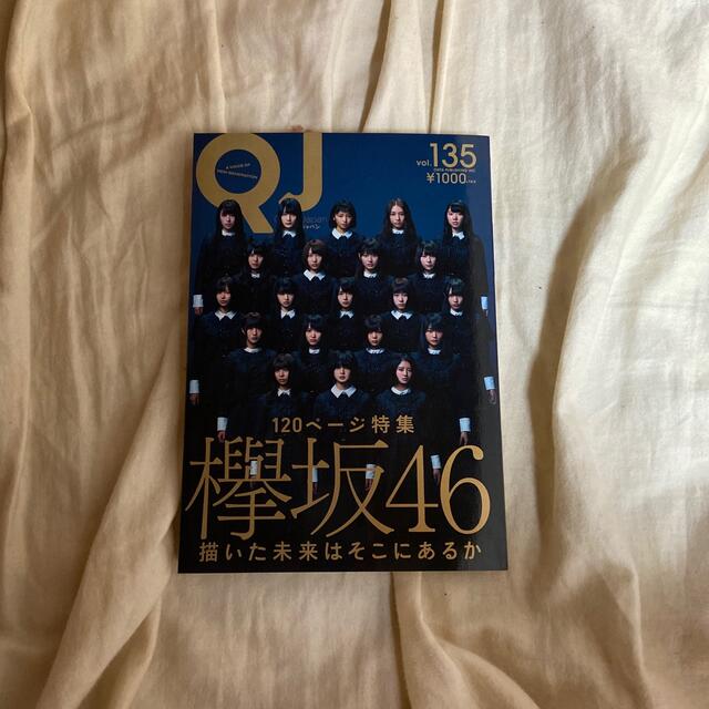 欅坂46(けやき坂46)(ケヤキザカフォーティーシックス)のクイック・ジャパン ｖｏｌ．１３５ エンタメ/ホビーの本(アート/エンタメ)の商品写真