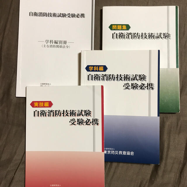 自衛消防技術試験　参考書セット