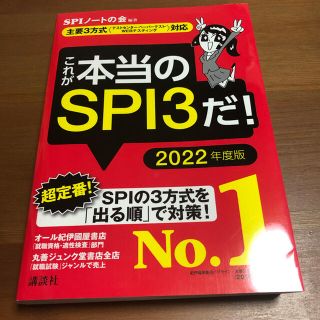 これが本当のＳＰＩ３だ！ 主要３方式〈テストセンター・ペーパーテスト・ＷＥＢ ２(その他)