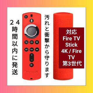 【新品】Amazon fire tv stick シリコン・リモコンカバー 赤(その他)