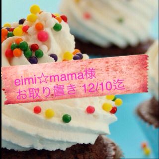 eimi☆mama様 お取り置き(その他)