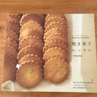 シュフトセイカツシャ(主婦と生活社)のdans la natureの焼き菓子レッスン(料理/グルメ)