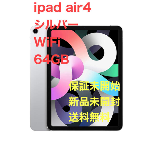 iPad - ipad air4 第4世代　WiFi 64GB シルバー