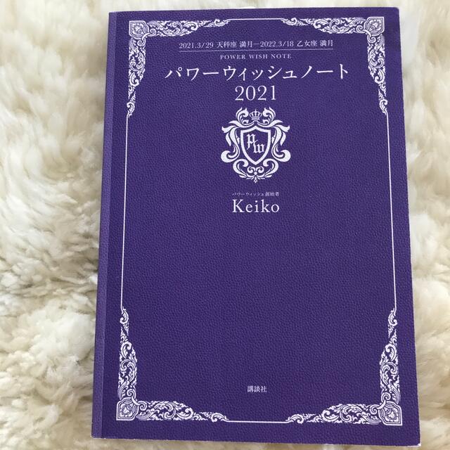 講談社(コウダンシャ)のパワーウィッシュノート ２０２１．３／２９天秤座満月－２０２２．３／１８乙 ２０ エンタメ/ホビーの本(人文/社会)の商品写真