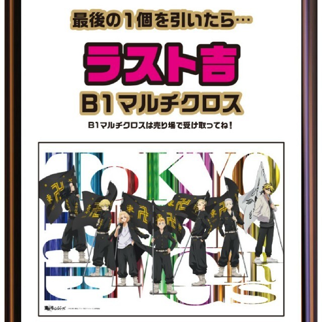 東京リベンジャーズ 東リべみくじ タペストリーC