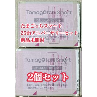 バンダイ(BANDAI)のたまごっちスマート 25thアニバーサリーセット　2つセット(携帯用ゲーム機本体)