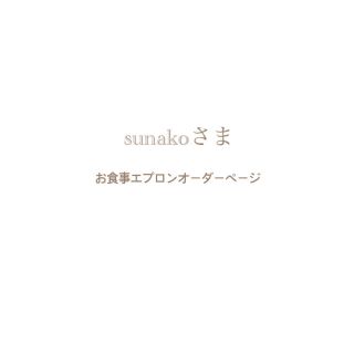 sunakoさま⌘ お食事エプロンオーダーページ(お食事エプロン)