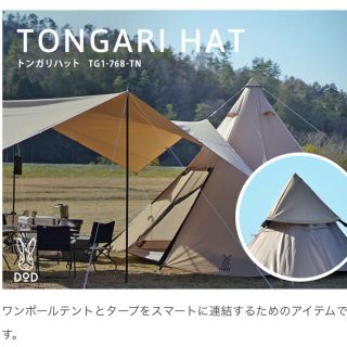 ドッペルギャンガー(DOPPELGANGER)の値下げしました！！！【DOD】トンガリハット【美品】(テント/タープ)