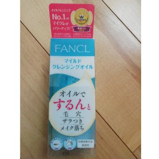 ファンケル(FANCL)の売約済！ファンケルマイルドクレンジングオイル(クレンジング/メイク落とし)