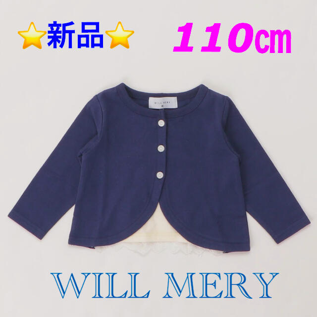 WILL MERY カーディガン　120センチ