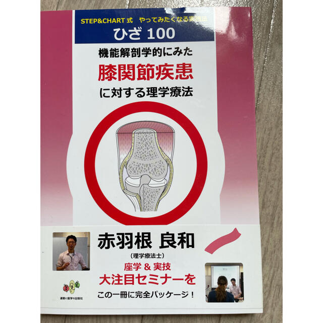 機能解剖学的にみた膝関節疾患に対する理学療法 STEP & CHART式やって 機能解剖学的にみた膝関節疾患に対する理学療法 STEP & CHART式やって