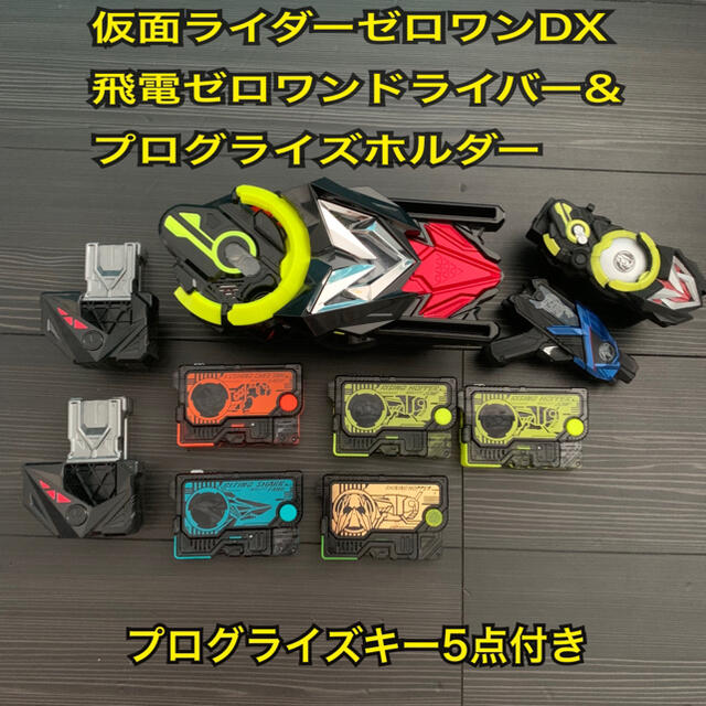 DX飛電ゼロワンドライバー プログライズホルダー プログライズキーセット